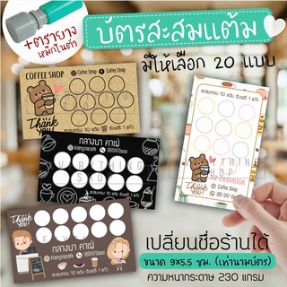 บัตรสะสมแต้ม บัตรสมนาคุณ บัตรโปรโมชั่น นามบัตร สำหรับร้านกาแฟ ร้านชาไข่มุก คาเฟ่ ชาชัก ชาชง กาแฟโบราณ กาแฟถุง ชาไทย