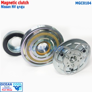 คลัชคอมแอร์ นิสสัน เอ็นวี คอมลูกสูบ 4ร่อง MGC0104 ลูกปืน NSK แท้ AC Compressor Clutch for  Nissan NV 4pk  หน้าคลัช