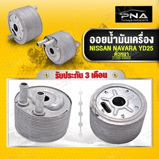 ออยน้ำมันเครื่อง นิสันนาวาร่า D40 เครื่องYD25 (ตัวหนา ขนาดความหนา 58 มม.)ใหม่คุณภาพดี รับประกัน3 เดือน