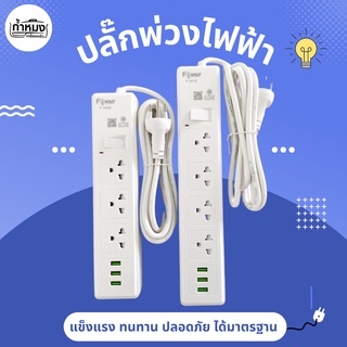 ปลั๊กพ่วง ปลั๊กสามตา ปลั๊กสายต่อพ่วง ปลั๊กไฟ ปลั๊กชาร์จ USB รางปลั๊กไฟ มี มอก. ปลอดภัย