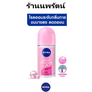 🌟 โรลออน ระงับกลิ่นกาย ขนบางลง นีเวีย NIVEA PEARL &amp; BEAUTY SHAVE LESS ROLL ON