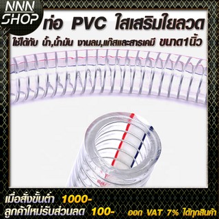 ท่อ PVC ใสเสริมใยลวด ขนาด 1นิ้ว ใช้ได้กับ น้ำ,น้ำมัน งานลม,แก๊สและสารเคมี ความทนทานสูง 10-40 เมตร