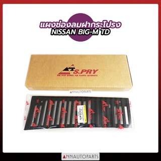 แผงช่องลมฝากระโปรง NISSAN BIG-M TD นิสสัน บิ๊กเอ็ม