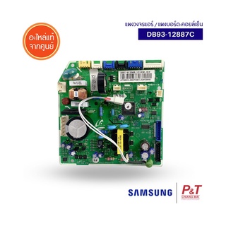 DB93-12887C แผงวงจรแอร์ซัมซุง แผงบอร์ดคอยล์เย็น SAMSUNG อะไหล่แอร์ ของแท้