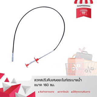 ลวดสปริงคีบเศษขยะในท่อระบายน้ำ ขนาด 160 ซม. 8882511OR180