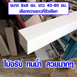 เสาไม้ ไม้ยางพารา 8x8 ซม. ยาว40-90 ซม. ใช้ทำ ขาโต๊ะ ขาเก้าอี้ ขาเฟอร์นิเจอร์ ไม้ต่อเติม ไม้ค้ำยันต้นไม้ ไม้เสา เกรด A BP