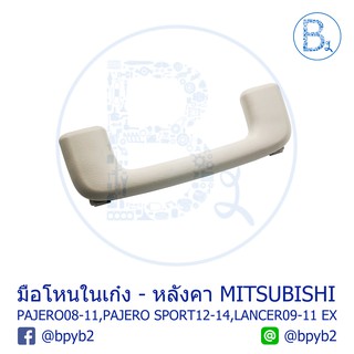 **อะไหล่แท้** มือโหนในเก๋ง MITSUBISHI PAJERO08-11,PAJERO SPORT12-14,LANCER09-11 EX สีเเบจ BEIGE