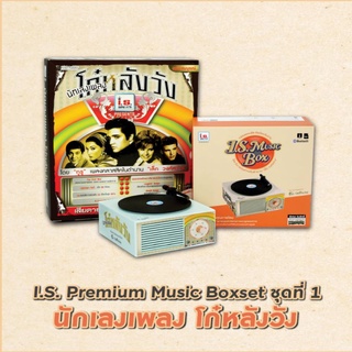 I.S. Premium Music Boxset ชุดที่ 1 : นักเลงเพลง โก๋หลังวัง + I.S MUSIC BOX