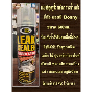 Bosny สเปรย์อุดรูรั่ว หลังคา รางน้ำ ผนัง กันน้ำรั่ว น้ำซึม ขนาด 600มล. Leak Sealer Rubber Spray