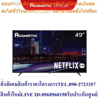 Aconatic LED Smart TV 4K Ultra HD สมาร์ททีวี 49 นิ้ว รุ่น 49US534AN Netflix TV (รับประกันศูนย์ 3ปี)