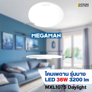 โคมไฟเพดาน LED 36W โคมซาลาเปา Ultra Slim💫Megaman แสงขาว 6500K MXL1075 กันน้ำกันฝุ่น IP40 โคมปิดสนิทกันแมลง โคมไฟมินิมอล