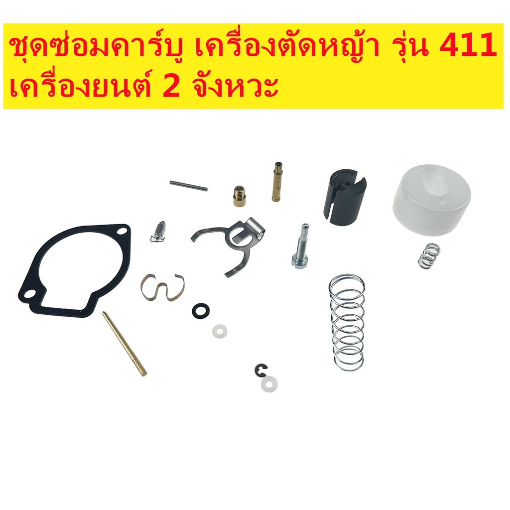 (ส่งจากไทย)ชุดซ่อมคาร์บู รุ่น 411 ชุดซ่อม คาร์บูเรเตอร์ เครรื่องตัดหญ้า