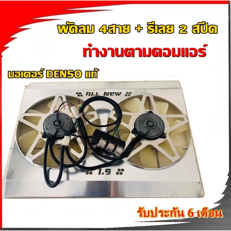 พัดลมไฟฟ้ารถยนต์ 4สาย 2 สปีดแท้100%พร้อมรีเลย์ เดินสาย *ใบพัด 5ใบดำ-7ใบขาว* ทำงานตามคอมแอร์