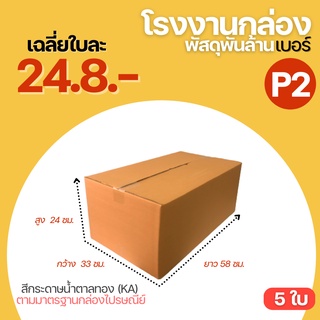 (5ใบ) กล่องพัสดุฝาชน กล่องไซส์ใหญ่ กล่องไปรษณีย์ เบอร์ P2 ขนาด (33x58x24 cm.) กล่องพัสดุ