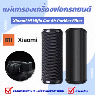 ไส้กรองอากาศในรถยนต์ Xiaomi Mi Mijia Car Air Purifier Filter Roidmi P8S เครื่องฟอกอากาศในรถยนต์ Xiaomi