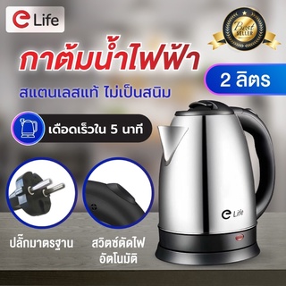 กาต้มน้ำไฟฟ้า Elife สแตนเลส 2.0ลิตร Electric kettle MNR-K318 ร้อนเร็ว ของแท้ พร้อมจัดส่ง กาน้ำร้อนอัตโนมัติ