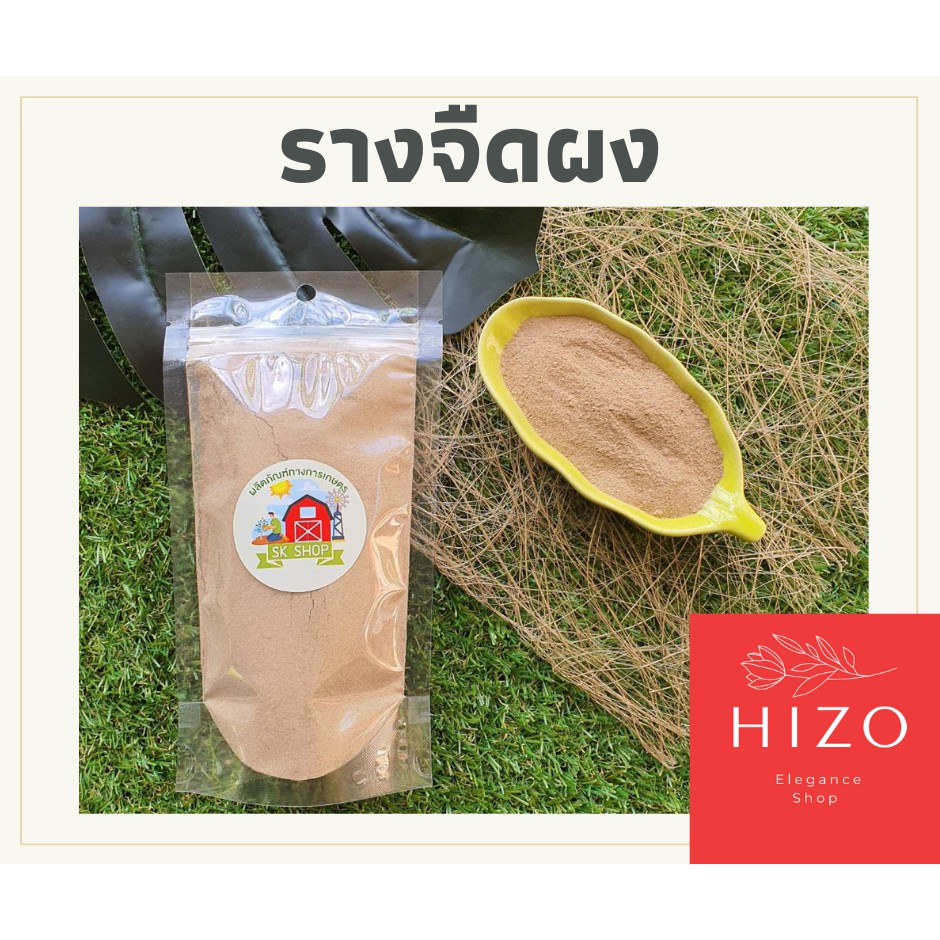 รางจืดผง รางจืด สมุนไพรแท้ 100% ขนาด 50 กรัม ชงดื่ม ล้างสารพิษตกค้างในร่างกาย ถุงซิปล็อค