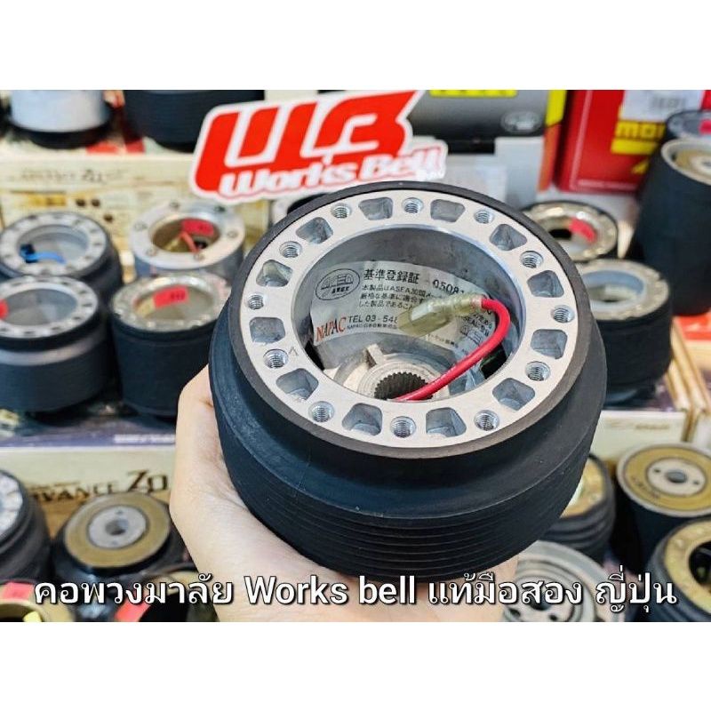 คอพวงมาลัย คอบาง Worksbell japan แท้ มือสอง ญี่ปุ่น คอ Steering Hub สำหรับ Toyota vigo tiger vios ae