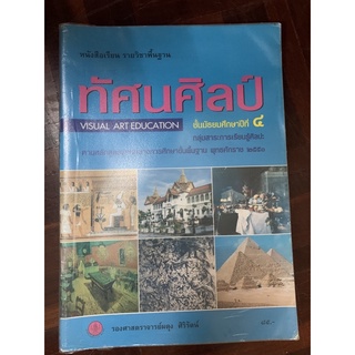 หนังสือเรียนวิชาพื้นฐานทัศนศิลป์ ม4 มือ 2