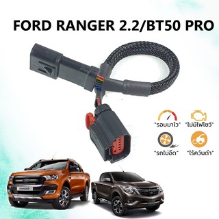 สายแอร์โฟร์ซิ่ง Hot.. สำหรับ Ford Ranger 2.2/BT50 Pro ปลั๊กสีเเดง