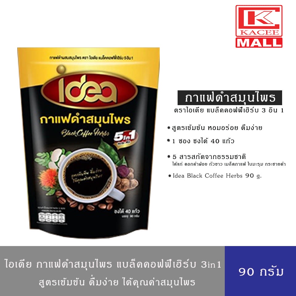 idea ไอเดีย 5in1 กาแฟดำสมุนไพร แบล็คคอฟฟี่เฮิร์บ 90ก. (ชงได้ 40 แก้ว)