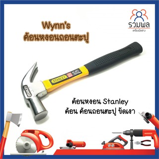 Wynns ค้อนหงอนถอนตะปู ค้อนหงอน Stanley ค้อน ค้อนถอนตะปู ขัดเงา(ของเเท้100%)