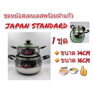 (01A/06A)ชุดหม้อสเตนเลส/ชุดหม้อสเตนเลสพร้อมฝาปิด ชุด SET 4 ชิ้น ขนาด 14CM และ 16CM