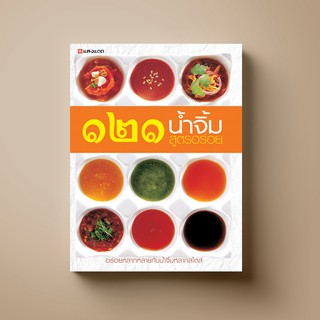 [ขายดี] SANGDAD น้ำจิ้ม 121 สูตรอร่อย | หนังสือตำราอาหาร คัมภีร์น้ำจิ้มที่กอบกู้ทุกความอร่อยในมื้ออาหาร