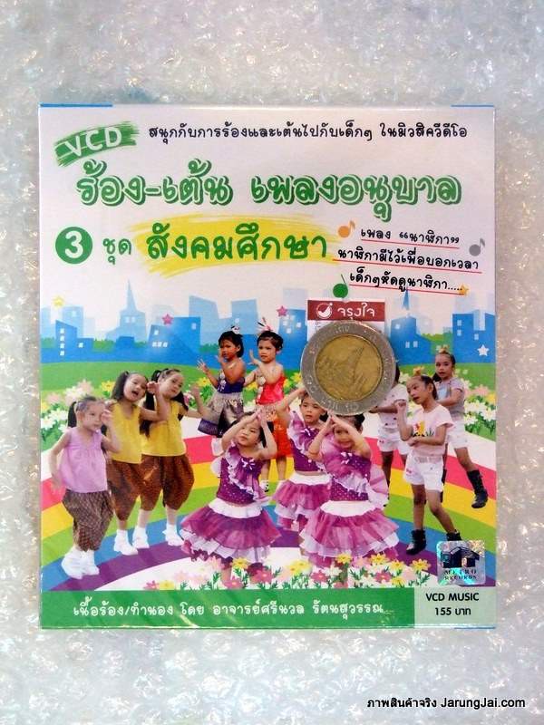 VCD ร้อง-เต้น เพลงอนุบาล ชุด 3 สังคมศึกษา vcd mt