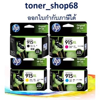 HP 915XL BK, C, M, Y ตลับหมึกอิงค์เจ็ท ชุด 4 สี ของแท้