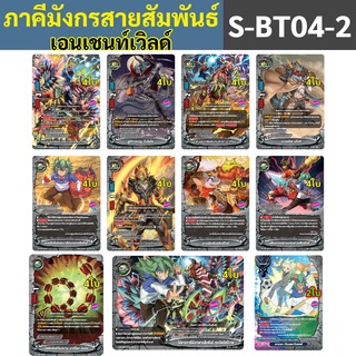 ภาคีมังกรสายสัมพันธ์ S-BT04-2 เอนเชนท์เวิลด์ บัดดี้ไฟท์ ภาษาไทย