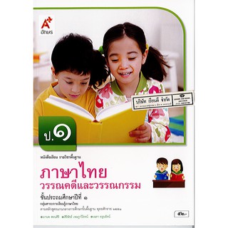 วรรณคดีและวรรณกรรม ภาษาไทย ป.1 อจท./52.-/9786162039089