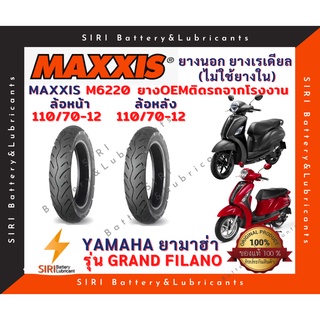 ยางเรเดียล MAXXIS OEM ยางติดรถจากโรงงาน แกรนฟิลาโน่ Grand Filano ยางที่ไม่ใช้ยางใน