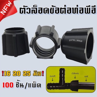 ตัวล็อคท่อ PE ขนาด 16 20 และ 25 มิล (แพ็ค 100 ตัว) ตัวล็อค ท่อพีอี Pe ตัวล็อคท่อPE 20 มิล 16 มิล 25 มิล ตัวล็อค