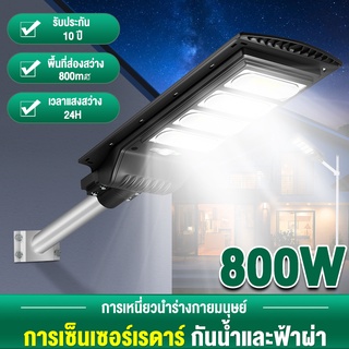 【รับประกัน10ปี】ไฟถนนโซล่าเซลล์ โซล่าเซลล์ Solar Light 800w ไฟถนน ไฟโซล่าเซลล์ ไฟแสงอาทิตย์ ไฟถนนรีโมทคอนโทรล