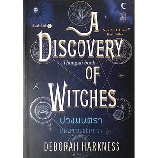 บ่วงมนตรา เสน่หารัตติกาล A Discovery of Witches by Deborah Harkness พามิลา แปล