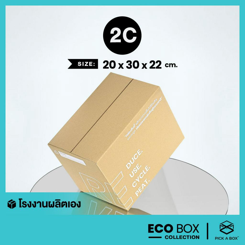 กล่อง ECO BOX (Size 2C) - 20 ใบ : กล่องพัสดุรักษ์โลกผลิตจากเยื่อไม้รีไซเคิล PICK A BOX