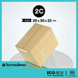 กล่อง ECO BOX (Size 2C) - 20 ใบ : กล่องพัสดุรักษ์โลกผลิตจากเยื่อไม้รีไซเคิล PICK A BOX