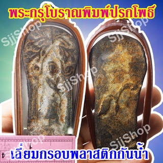 1 องค์ พระกรุโบราณพิมพ์ปรกโพธิ์ มีสินค้าพร้อมส่ง