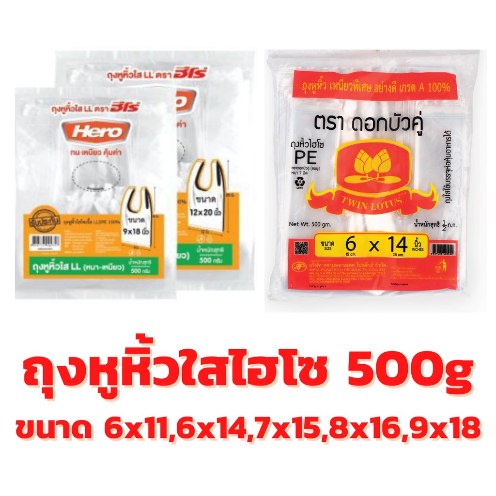 ถุงหูหิ้วไฮโซ คละยี่ห้อ 500 กรัม ขนาด 6x11,6x14,7x15,8x16,9x18 ถุงไฮโซ