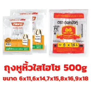 ถุงหูหิ้วไฮโซ คละยี่ห้อ 500 กรัม ขนาด 6x11,6x14,7x15,8x16,9x18 ถุงไฮโซ