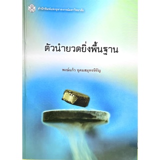 (9789740335221)หนังสือตัวนำยวดยิ่งพื้นฐาน