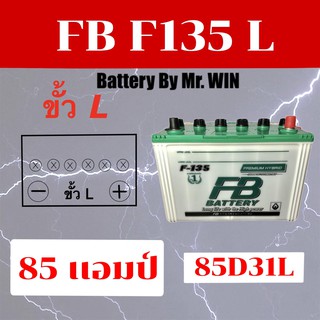 แบตเตอรี่รถยนต์ By Mr.WIN* FB F135 L ไฮบริด 85แอมป์  85D31L ใส่รถกะบะ2500 วีโก้ ฟอร์จูนเนอร์ ดีแม็กซ์ ไทรทรัน