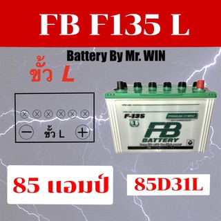 แบตเตอรี่รถยนต์ By Mr.WIN* FB F135 L ไฮบริด 85แอมป์  85D31L ใส่รถกะบะ2500 วีโก้ ฟอร์จูนเนอร์ ดีแม็กซ์ ไทรทรัน