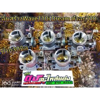 ลิ้นสร้าง w110 i Dream ปากสั้น 30มิล ตัวละ 700.-