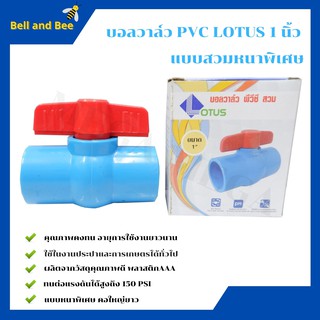 บอลวาล์ว พีวีซี แบบสวม Lotus  1  นิ้ว ball valve pvc แบบหนาพิเศษ คอใหญ่ยาว(ราคา 12 ชิ้น)  🌈🏳‍🌈