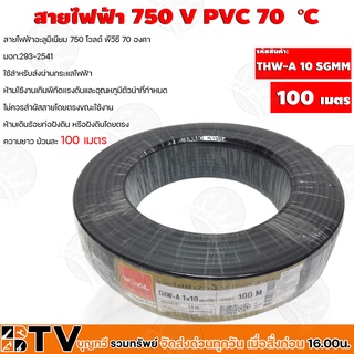 GOAL สายไฟ THW-A #10 SGMM ยาว 100 เมตร สายไฟอลูมิเนียมแกนเดียว มี มอก. ของแท้ 100% 750 V PVC 70 °C รับประกันคุณภาพ