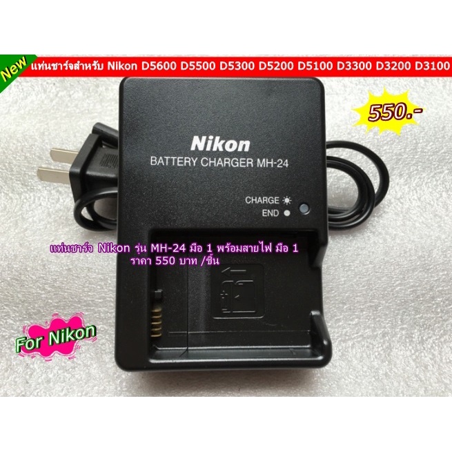 แท่นชาร์จแบต Nikon รุ่น MH-24 Nikon D5100 D5200 D5300 D5600 D5500 D3300 D3200 D3100 Battery Charger 