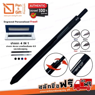 ปากกาสลักชื่อฟรี P&amp;G 4in1 ปากกาลูกลื่น 4 ระบบ มัลติเพ็น 4ไส้ใน1ด้าม ปากกาน้ำเงิน ดำ แดง และดินสอกด 0.5 มม.