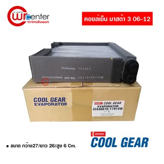 คอล์ยเย็น มาสด้า 3 06-12 DENSO COOLGEAR คอยล์เย็นแอร์รถยนต์ Evaporator ตู้แอร์ Mazda 3 06-12